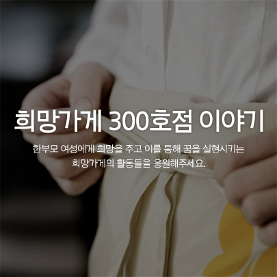 희망가게 300호점 이야기