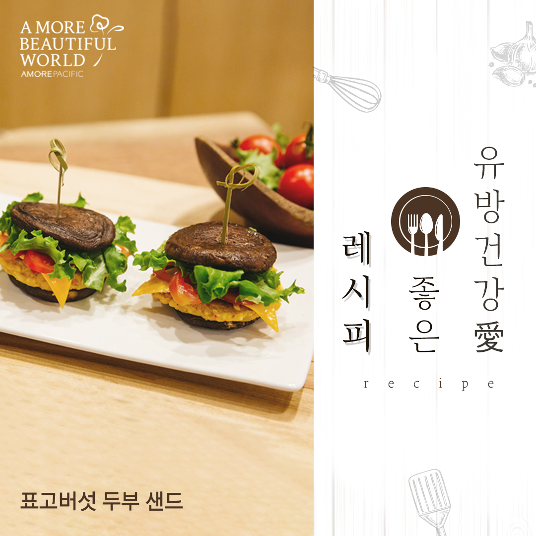 유방건강에 좋은 레시피