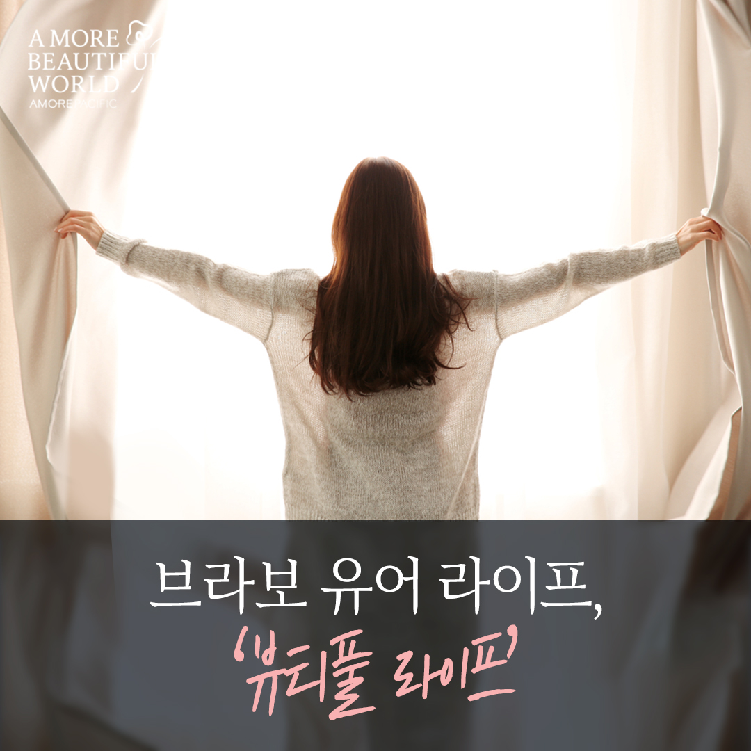 브라보 유어 라이프, '뷰티풀 라이프'