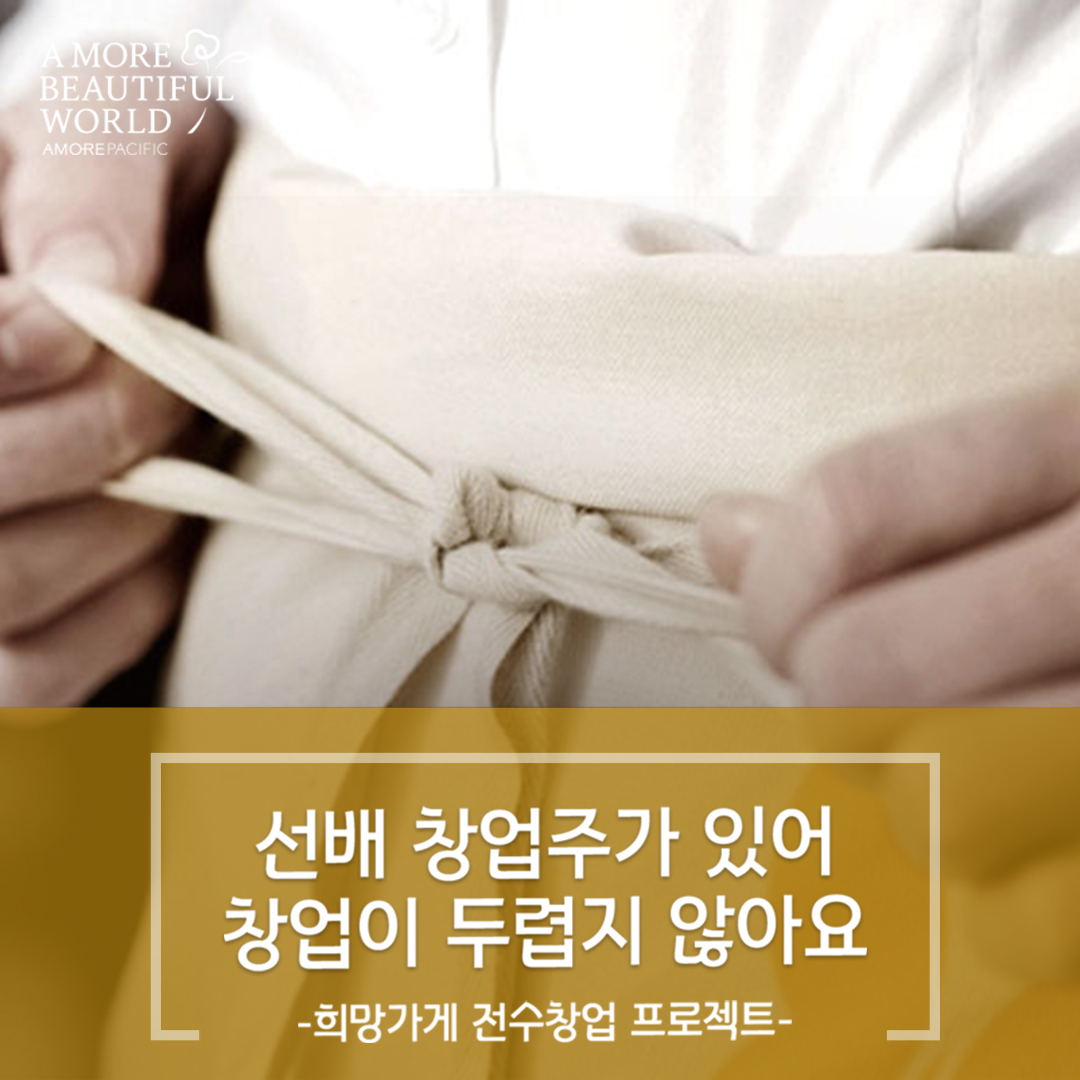 희망가게 전수 창업 프로젝트 