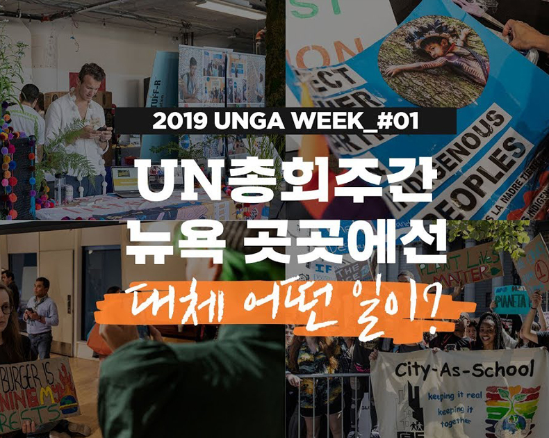 UN총회주간