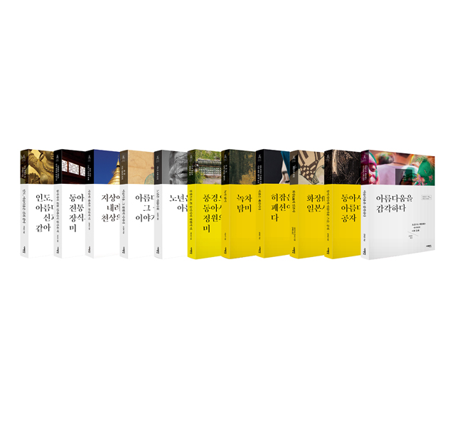 인도,아름다움은 산과 같아/동아시아전통 인테리어 장식과 미/지상에서 내려온 환상의 미/아름다움, 그불멸의 이야기/노년은 아름다워/풍경으로 본 동아시아 정원의 미 등의 단행본 표지 사진