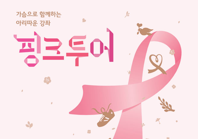 가슴으로 함께하는 아리따운 강좌 핑크투어 포스터