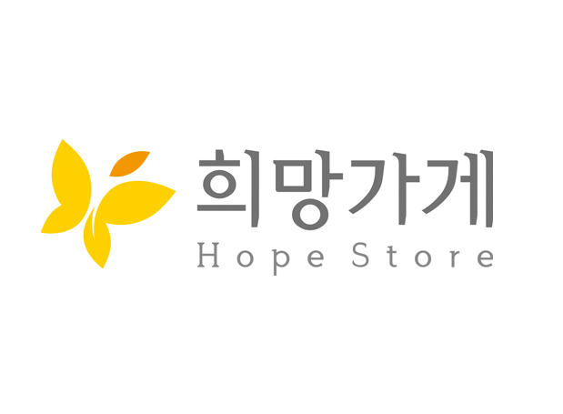 희망가게 BI 사진