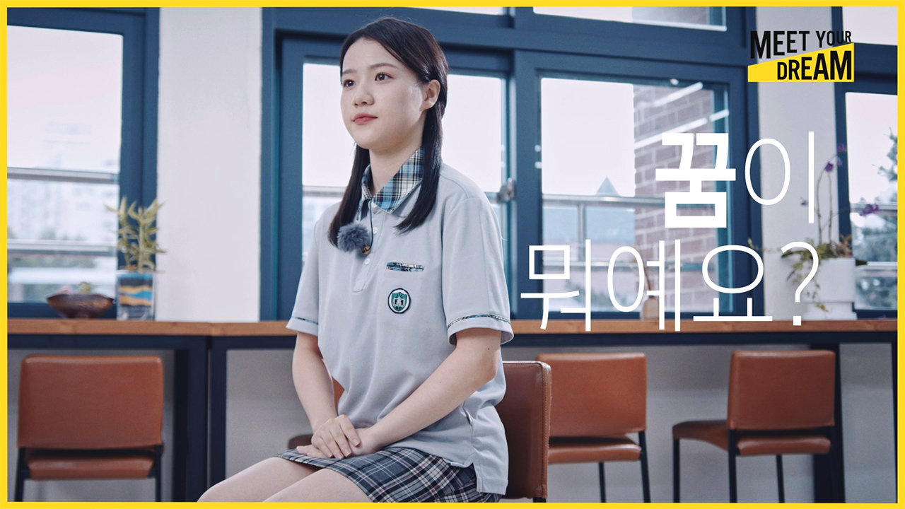 밋 유어 드림 관련 영상
